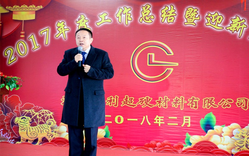 攜手共進(jìn)，再創(chuàng  )輝煌!——昌利公司2017年度工作總結暨迎新春年會(huì )隆重舉行